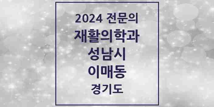 2024 이매동 재활의학과 전문의 의원·병원 모음 | 경기도 성남시 리스트