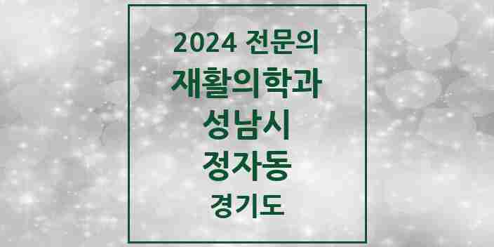 2024 정자동 재활의학과 전문의 의원·병원 모음 | 경기도 성남시 리스트