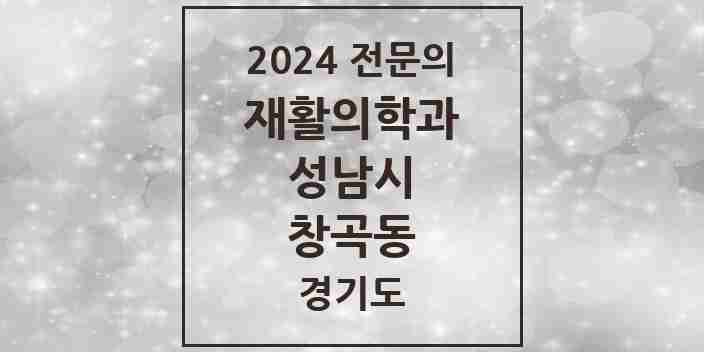 2024 창곡동 재활의학과 전문의 의원·병원 모음 | 경기도 성남시 리스트