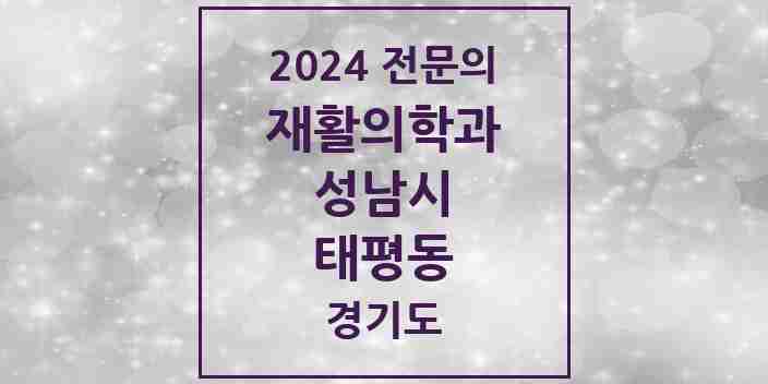 2024 태평동 재활의학과 전문의 의원·병원 모음 | 경기도 성남시 리스트