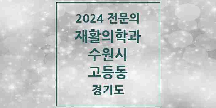 2024 고등동 재활의학과 전문의 의원·병원 모음 1곳 | 경기도 수원시 추천 리스트