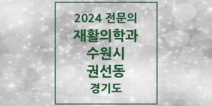 2024 권선동 재활의학과 전문의 의원·병원 모음 2곳 | 경기도 수원시 추천 리스트