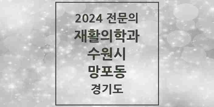 2024 망포동 재활의학과 전문의 의원·병원 모음 | 경기도 수원시 리스트