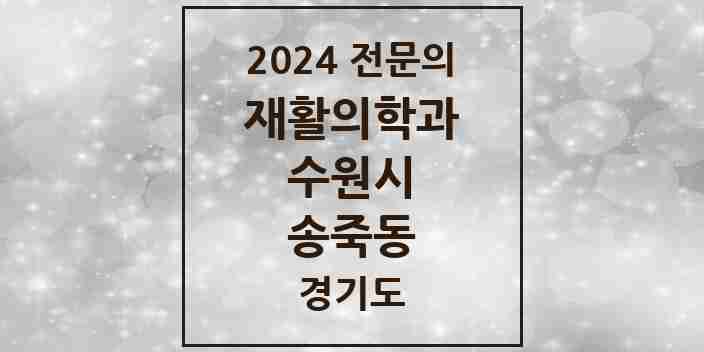 2024 송죽동 재활의학과 전문의 의원·병원 모음 | 경기도 수원시 리스트