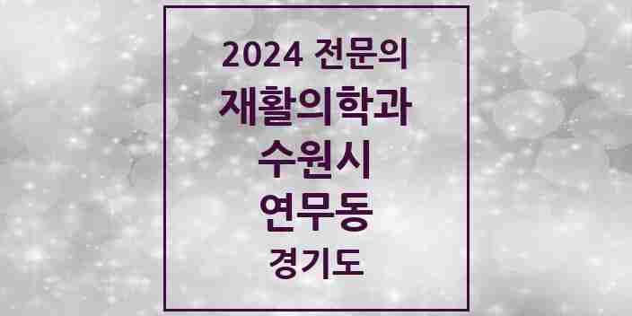 2024 연무동 재활의학과 전문의 의원·병원 모음 | 경기도 수원시 리스트