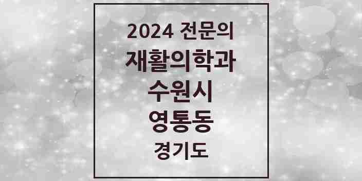 2024 영통동 재활의학과 전문의 의원·병원 모음 | 경기도 수원시 리스트