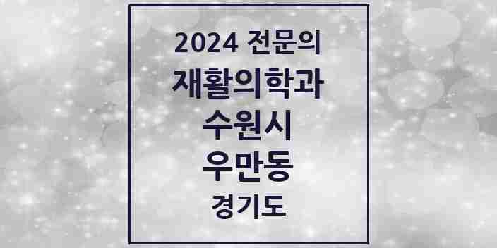 2024 우만동 재활의학과 전문의 의원·병원 모음 1곳 | 경기도 수원시 추천 리스트