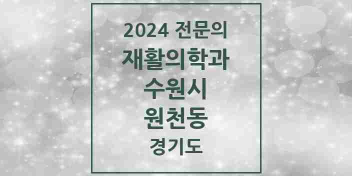 2024 원천동 재활의학과 전문의 의원·병원 모음 | 경기도 수원시 리스트