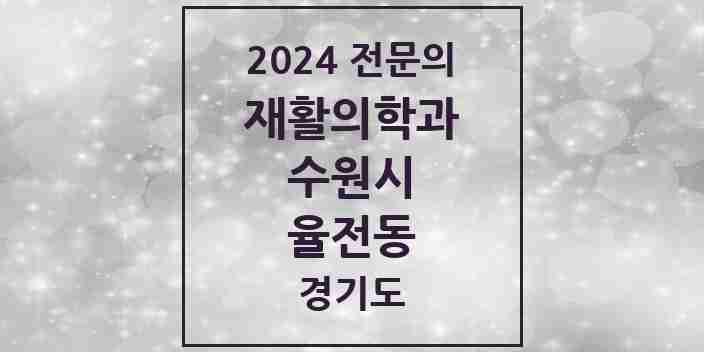 2024 율전동 재활의학과 전문의 의원·병원 모음 1곳 | 경기도 수원시 추천 리스트