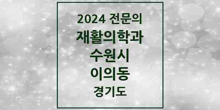 2024 이의동 재활의학과 전문의 의원·병원 모음 | 경기도 수원시 리스트