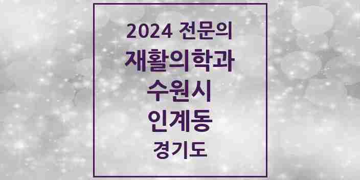 2024 인계동 재활의학과 전문의 의원·병원 모음 | 경기도 수원시 리스트