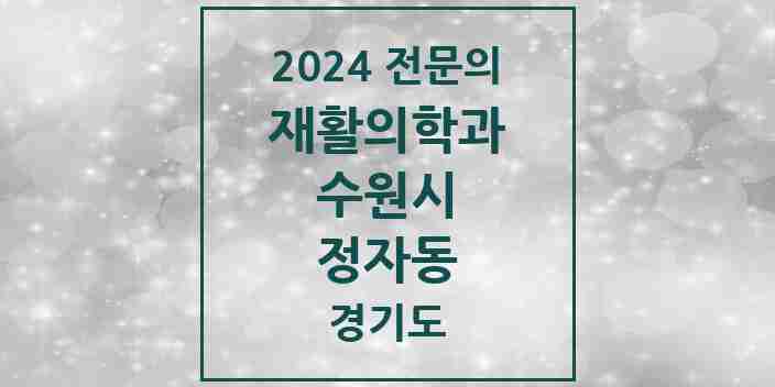 2024 정자동 재활의학과 전문의 의원·병원 모음 | 경기도 수원시 리스트