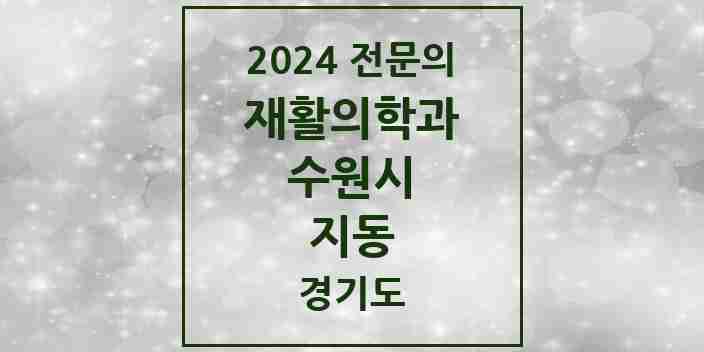 2024 지동 재활의학과 전문의 의원·병원 모음 | 경기도 수원시 리스트