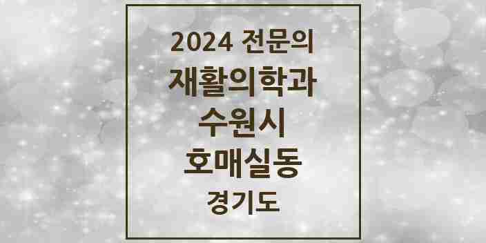 2024 호매실동 재활의학과 전문의 의원·병원 모음 1곳 | 경기도 수원시 추천 리스트