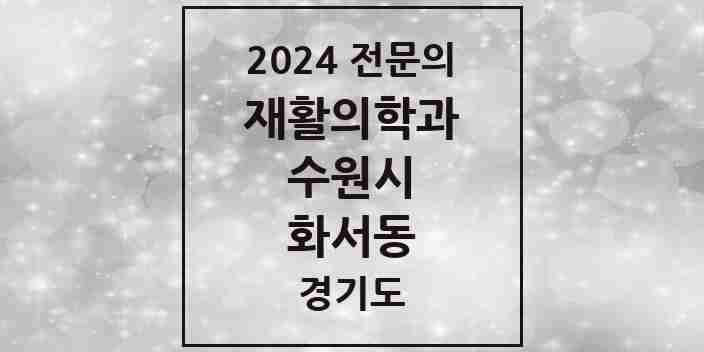 2024 화서동 재활의학과 전문의 의원·병원 모음 | 경기도 수원시 리스트