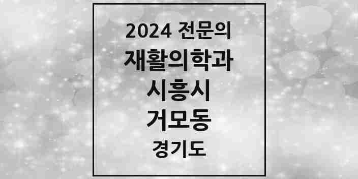 2024 거모동 재활의학과 전문의 의원·병원 모음 | 경기도 시흥시 리스트