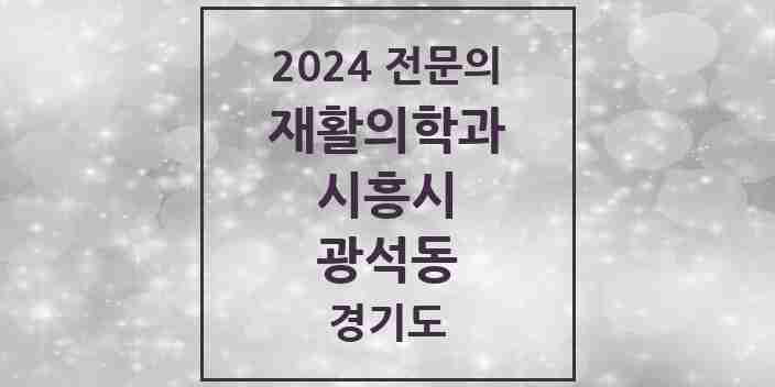 2024 광석동 재활의학과 전문의 의원·병원 모음 | 경기도 시흥시 리스트