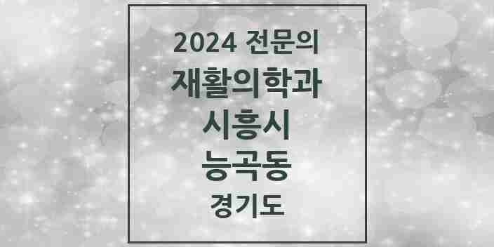 2024 능곡동 재활의학과 전문의 의원·병원 모음 | 경기도 시흥시 리스트