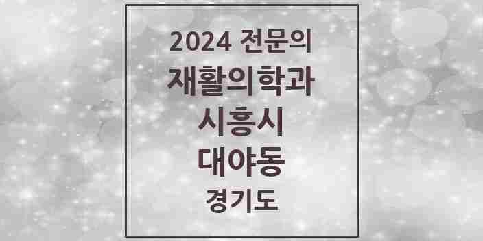 2024 대야동 재활의학과 전문의 의원·병원 모음 | 경기도 시흥시 리스트