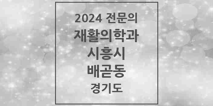 2024 배곧동 재활의학과 전문의 의원·병원 모음 | 경기도 시흥시 리스트