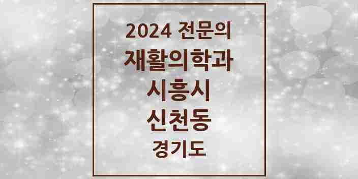 2024 신천동 재활의학과 전문의 의원·병원 모음 | 경기도 시흥시 리스트