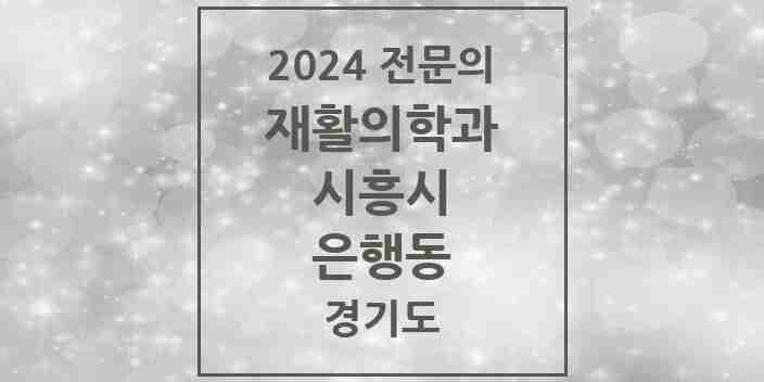 2024 은행동 재활의학과 전문의 의원·병원 모음 | 경기도 시흥시 리스트