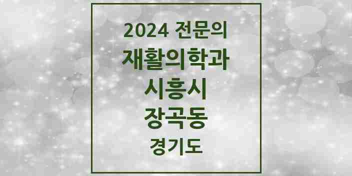 2024 장곡동 재활의학과 전문의 의원·병원 모음 | 경기도 시흥시 리스트