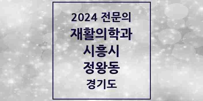 2024 정왕동 재활의학과 전문의 의원·병원 모음 | 경기도 시흥시 리스트