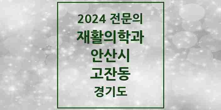 2024 고잔동 재활의학과 전문의 의원·병원 모음 | 경기도 안산시 리스트