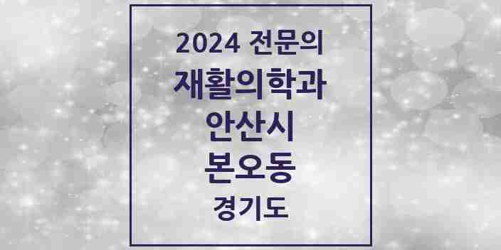 2024 본오동 재활의학과 전문의 의원·병원 모음 | 경기도 안산시 리스트