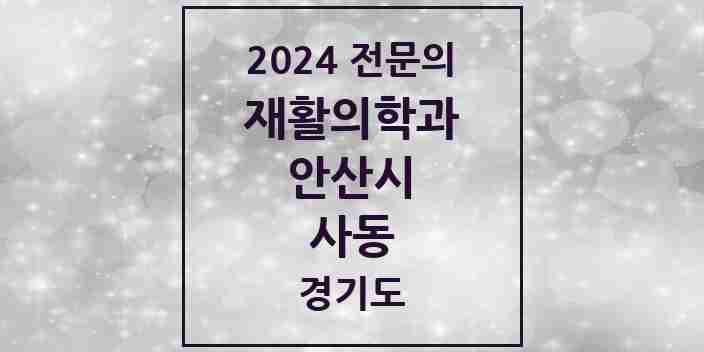 2024 사동 재활의학과 전문의 의원·병원 모음 | 경기도 안산시 리스트