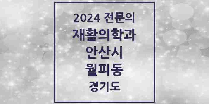 2024 월피동 재활의학과 전문의 의원·병원 모음 | 경기도 안산시 리스트