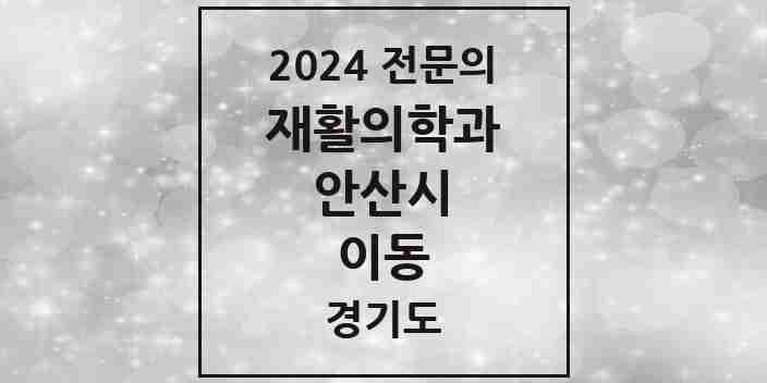 2024 이동 재활의학과 전문의 의원·병원 모음 | 경기도 안산시 리스트