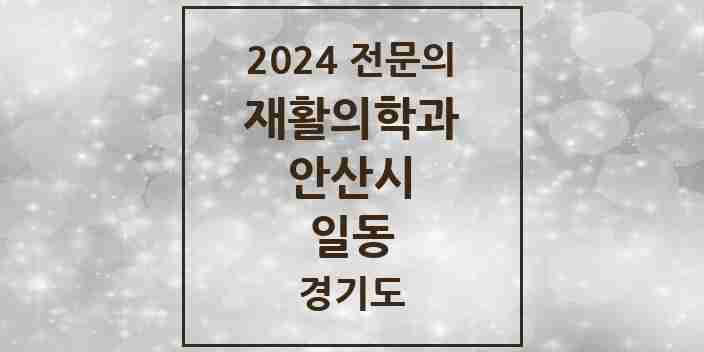 2024 일동 재활의학과 전문의 의원·병원 모음 | 경기도 안산시 리스트