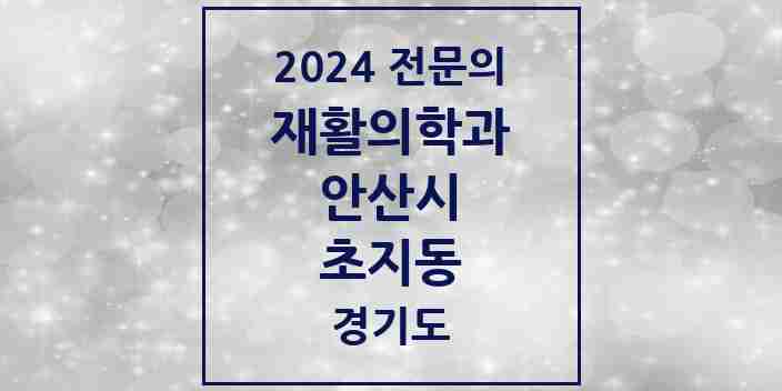 2024 초지동 재활의학과 전문의 의원·병원 모음 | 경기도 안산시 리스트