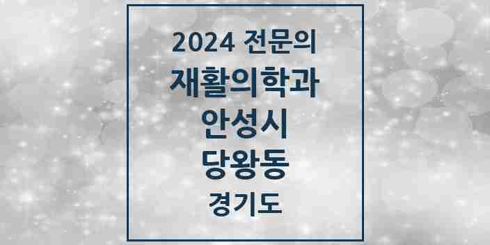 2024 당왕동 재활의학과 전문의 의원·병원 모음 | 경기도 안성시 리스트