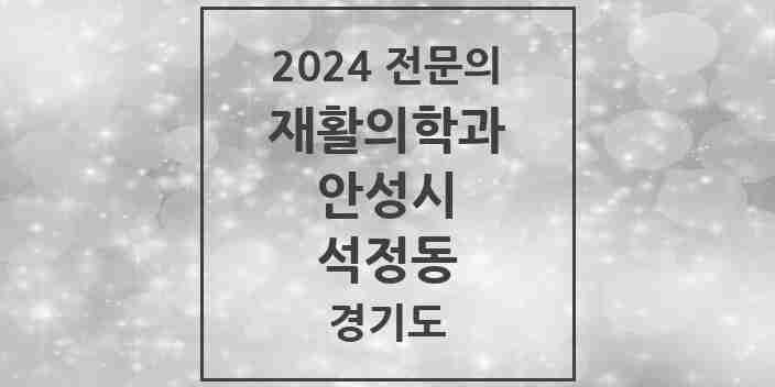 2024 석정동 재활의학과 전문의 의원·병원 모음 | 경기도 안성시 리스트