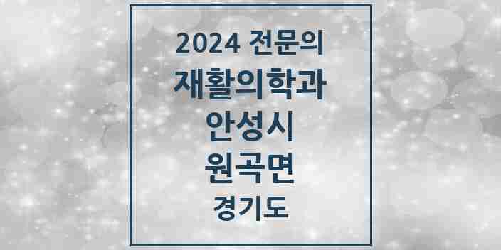 2024 원곡면 재활의학과 전문의 의원·병원 모음 | 경기도 안성시 리스트