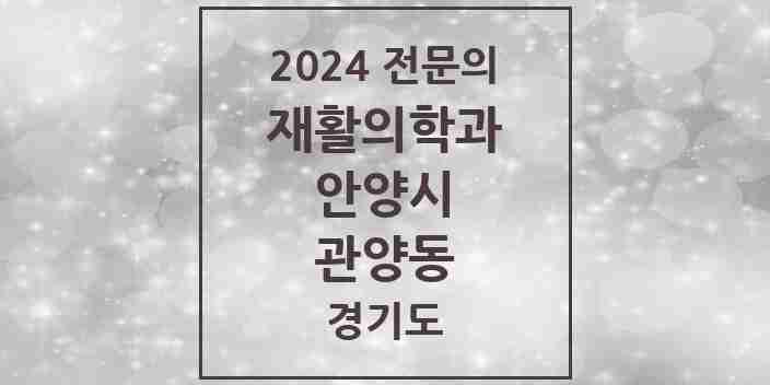 2024 관양동 재활의학과 전문의 의원·병원 모음 5곳 | 경기도 안양시 추천 리스트