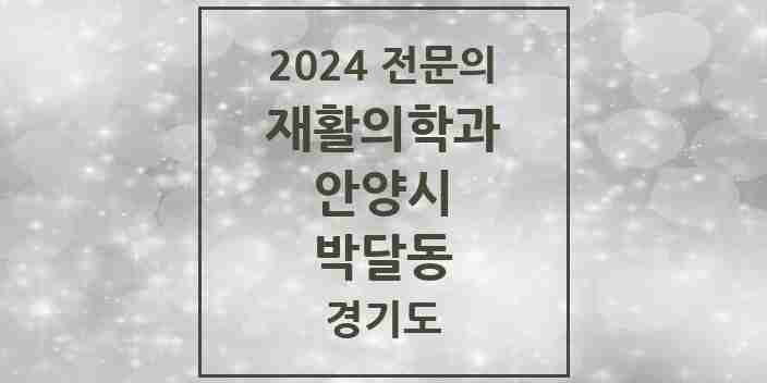 2024 박달동 재활의학과 전문의 의원·병원 모음 1곳 | 경기도 안양시 추천 리스트