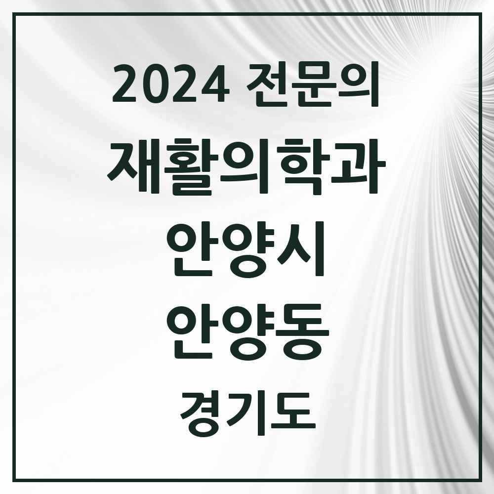 2024 안양동 재활의학과 전문의 의원·병원 모음 5곳 | 경기도 안양시 추천 리스트