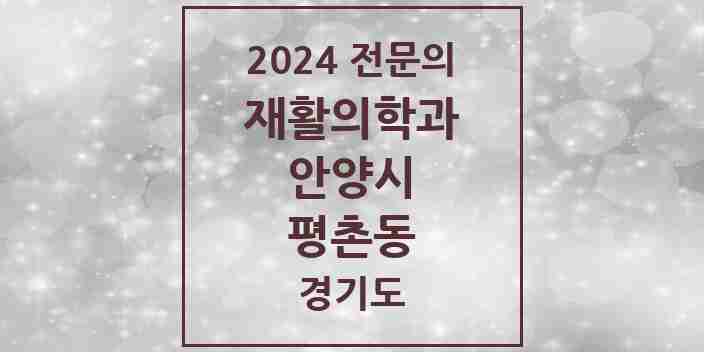 2024 평촌동 재활의학과 전문의 의원·병원 모음 1곳 | 경기도 안양시 추천 리스트