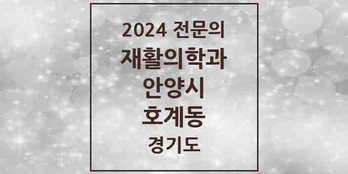 2024 호계동 재활의학과 전문의 의원·병원 모음 2곳 | 경기도 안양시 추천 리스트