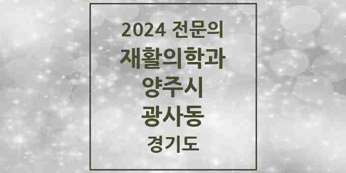 2024 광사동 재활의학과 전문의 의원·병원 모음 | 경기도 양주시 리스트