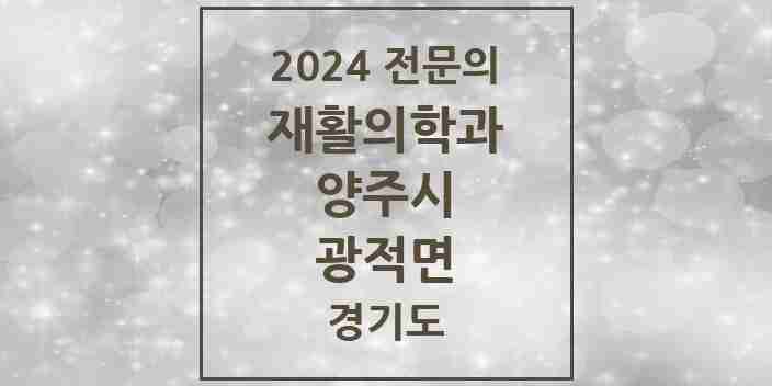 2024 광적면 재활의학과 전문의 의원·병원 모음 | 경기도 양주시 리스트