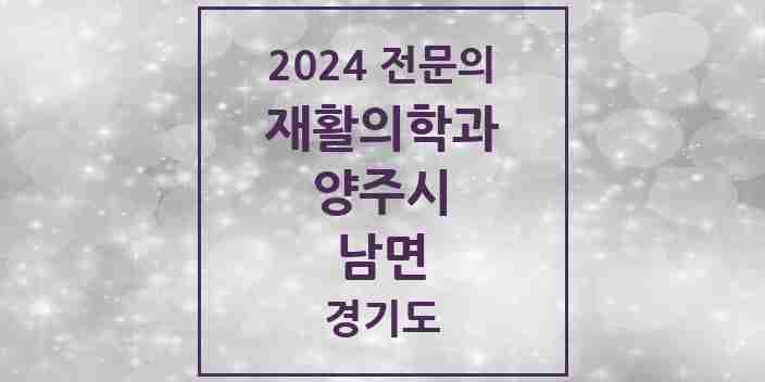 2024 남면 재활의학과 전문의 의원·병원 모음 | 경기도 양주시 리스트