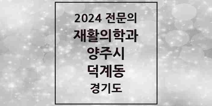 2024 덕계동 재활의학과 전문의 의원·병원 모음 | 경기도 양주시 리스트