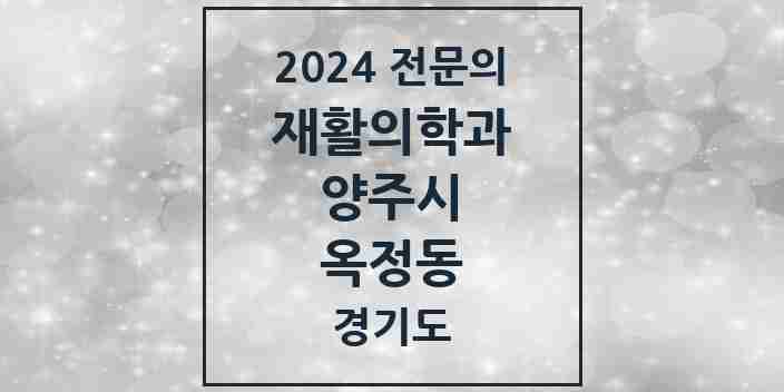 2024 옥정동 재활의학과 전문의 의원·병원 모음 | 경기도 양주시 리스트