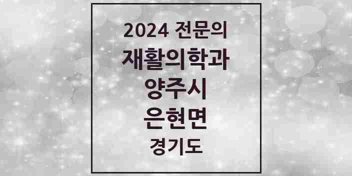 2024 은현면 재활의학과 전문의 의원·병원 모음 | 경기도 양주시 리스트