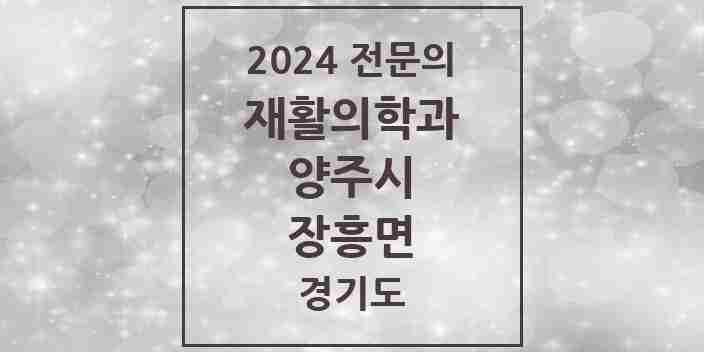 2024 장흥면 재활의학과 전문의 의원·병원 모음 | 경기도 양주시 리스트